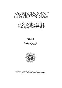 Sources Of The History Of Yemen In The Islamic Era