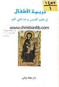 3 تربية الأطفال في تعليم القديس يوحنا ذهبي الفم الطبعة الأولى 1993 دار مجلة مرقس [christianlib.com]