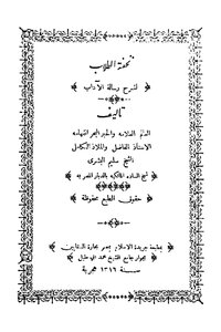 تحفة الطلاب لشرح رسالة الآداب سليم البشري