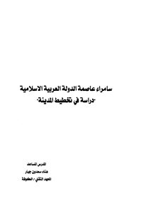 Samarra - The Capital Of The Arab Islamic State - A Study In City Planning