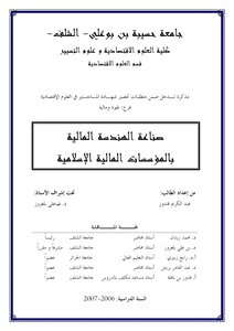 صناعة الهندسة المالية بالمؤسسات المالية الإسلامية