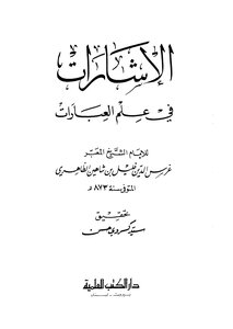 الإشارات في علم العبارات