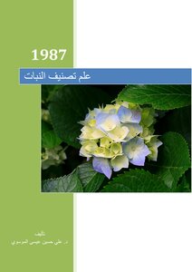 علم تصنيف النبات