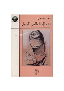 ترحال الطائر النبيل سيرة ذاتية لعبد الرحمن منيف لـ محمد القشعمي