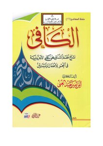 الكافي لشرح نظم الشنقيطي على الآجرومية - د. أيمن عبد الغني