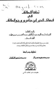 The Masterpiece Of Kindness In The Virtues Of The Rabbi Ibn Abbas And The Taif's Wig By Jar Allah Bin Fahd