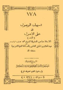 تسهيل الوصول إلى علم الأصول