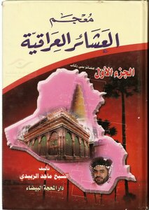 العشائر العراقية 1