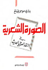 The Poetic Image In Modern Arabic Criticism