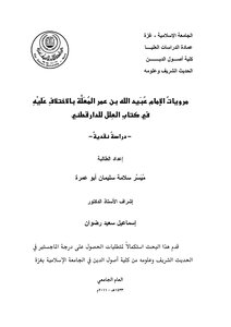 مرويات عبيد الله بن عمر المعلة بالإختلاف عليه