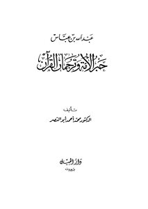 Abdullah Bin Abbas - The Nation's Scholar And Translator Of The Qur'an