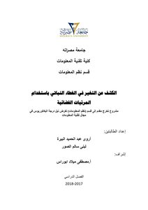 الغطاء النباتي و المرئيات الفضائية 2018
