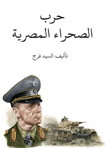 حرب الصحراء المصرية