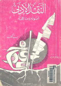 النقد الأدبي أصوله ومناهجه