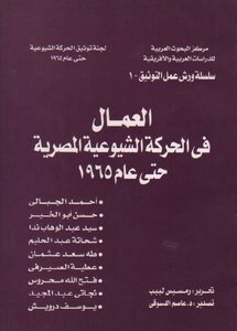 العمال في الحركة الشيوعية المصرية حتى عام 1965