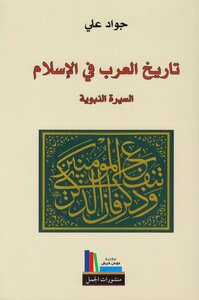 تاريخ العرب في الإسلام ـ جواد علي