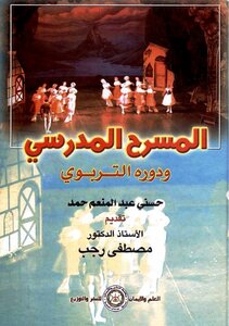 School Theater And Its Educational Role - Hosni Abdel Moneim Hamad