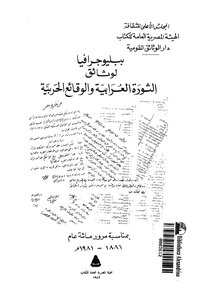 ببليوجرافيا لوثائق الثورة العربية والوقائع الحربية