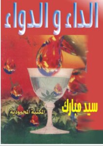 الداء والدواء