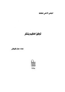 Tawfiq Al-hakim Remembers