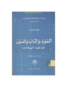 Science - Letters And Arts In The Era Of The Almohads - Muhammad Al-mununi