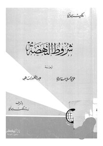 شروط النهضة