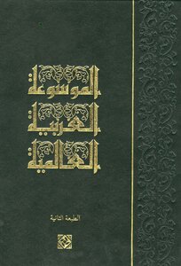 International Arabic Encyclopedia