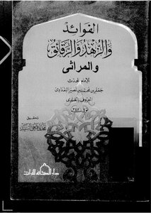 الفوائد والزهد والرقائق والمرثى
