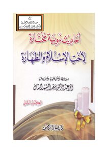 Selected Hadiths Of The Prophet For The Sister Of Islam And Purity - Saad Al-shall