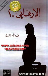 Terrorist 20 Abdullah Bin Thabet