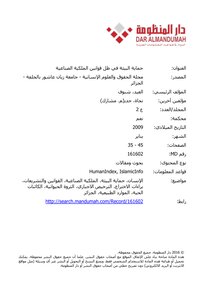 حماية البيئة في ظل قوانين الملكية الصناعية