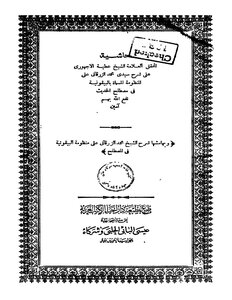 حاشية العلامة عطية الاجهوري على شرح الزرقاني