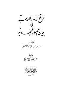 The Pollinator Of The Holy Lights In The Statement Of The Muhammadiyah Covenants