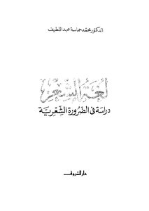 The Language Of Poetry: A Study Of Poetic Necessity