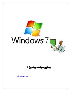 مذكرة ميكروسوفت ويندوز 7 الاصحاب