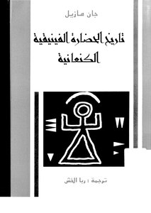 History Of The Phoenician-canaanite Civilization