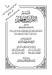 تفسير القرآن العظيم - تفسير إبن كثير - العزازي