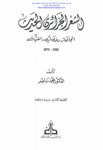 Modern Algerian Poetry - Its Trends And Technical Characteristics - 1925_1975 - Dr. Mohammed Nasser