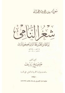 Abu Al-abbas's Developing Poetry - Collected And Edited By Sabih Radeef - Dar Al-basri 1390