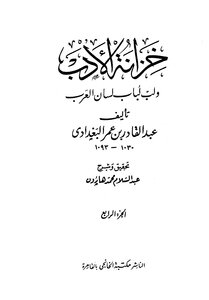 Al Baghdadi The Treasury Of Literature And The Pulp Of Lisan Al Arab - Written By Abdul Qadir Al-baghdadi - Part 4