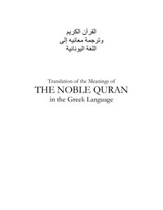 القرآن الكريم باللغة اليونانية