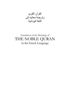 The Holy Quran In Greek