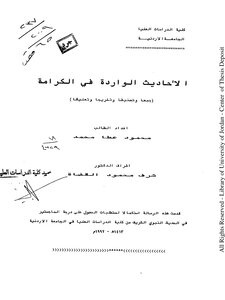 الاحاديث الواردة في الكرامة، جمعا، وتصنيفا، وتخريجا، وتعليقا