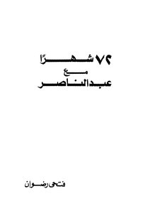 72 شهرا مع عبد الناصر
