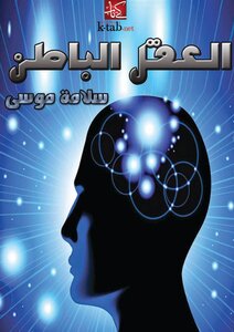 العقل الباطن