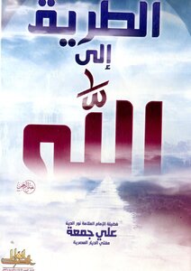The Path To Allah