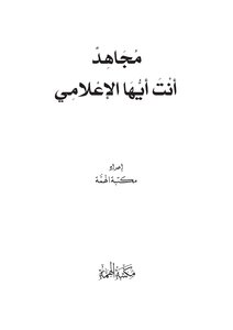 Mujahid - You Are The Media