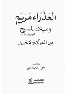 1384 The Virgin Mary And The Birth Of Jesus Christ - Peace Be Upon Him - Between The Bible And The Qur'an