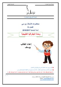 الجغرافية الطبيعية ( الأستاد بن سي الفصل 5 )