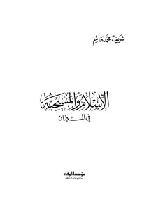 الإسلام والمسيحية في الميزان